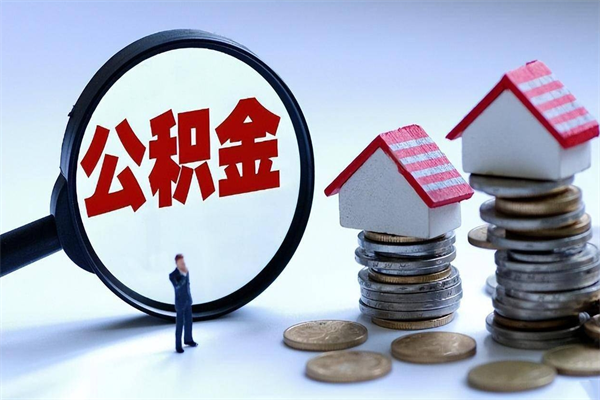 鄂州购房超过两年公积金怎么提取（购房时间超过2年还可以提取公积金吗）
