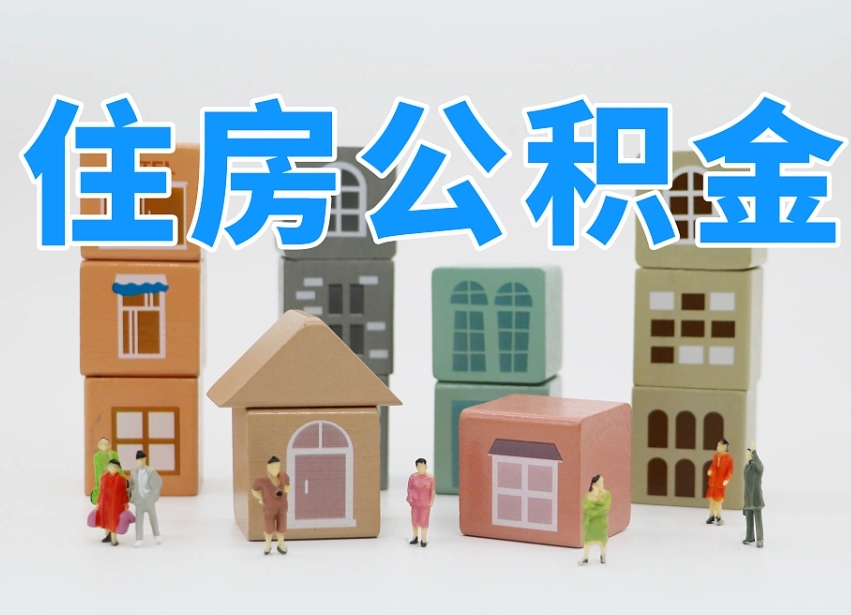 鄂州我辞职了公积金怎么取（我辞职了住房公积金怎么取出来）