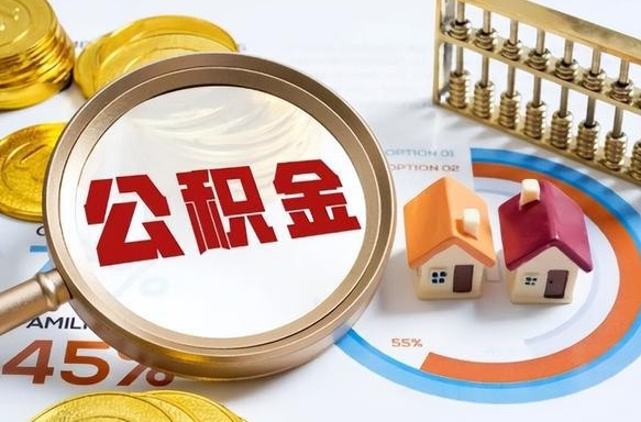 鄂州个人提取公积金办法（提取个人公积金的方法）