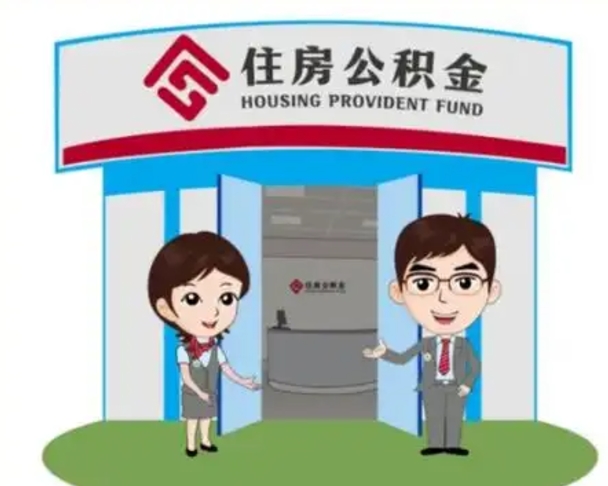 鄂州如何使用住房公积金贷款（2021住房公积金贷款怎么贷）